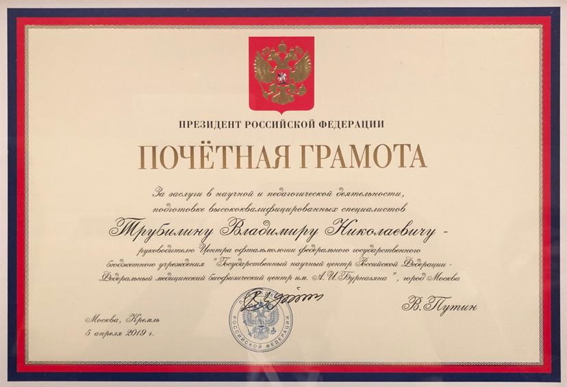 Грамота В. Трубилин