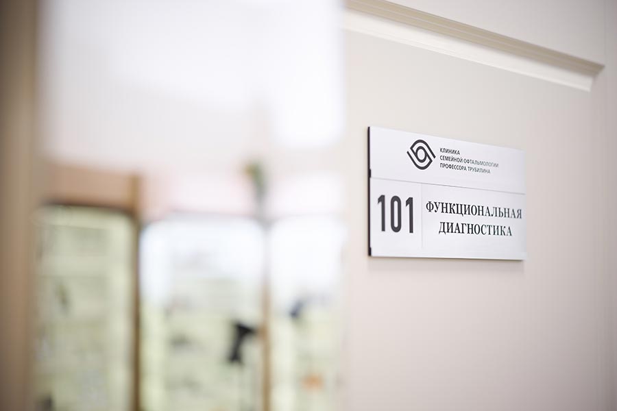 Галерея офтальмологии Трубилина