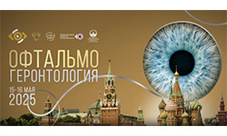 V Международный Научно-образовательный форум «Офтальмогеронтология — инновационные решения проблем», 15-16 мая 2025 г.