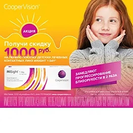 Скидка 1000 руб. на линзы MiSight® 1 day