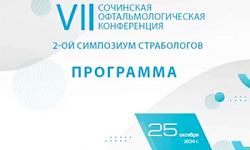 VII Сочинская офтальмологическая конференция и 2-ой Симпозиум страбологов