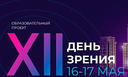 XII научно-образовательное мероприятие «День зрения - 2025»